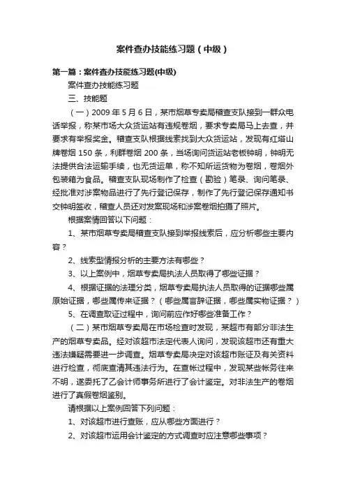 案件查办技能练习题（中级）