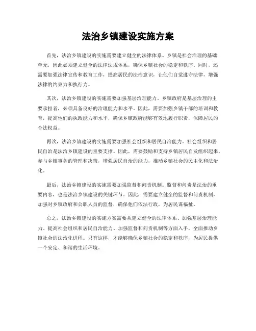 法治乡镇建设实施方案