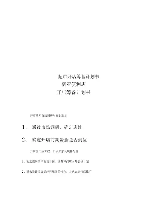 超市开店筹备计划书
