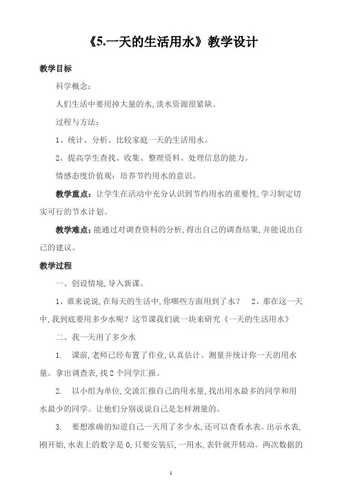 教科版六年级科学下册 《一天的生活用水》教学设计