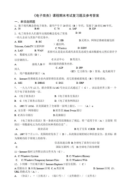 电子商务考试复习题及答案.docx