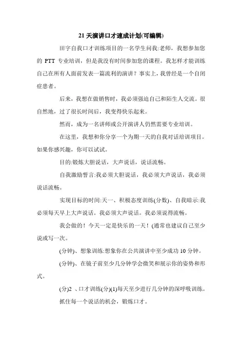21天演讲口才速成计划(可编辑).doc