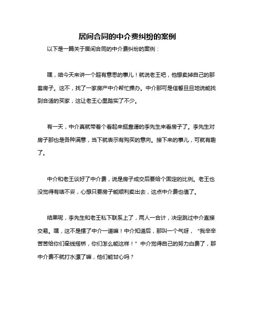 居间合同的中介费纠纷的案例