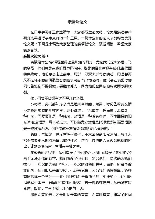 亲情议论文（精选21篇）