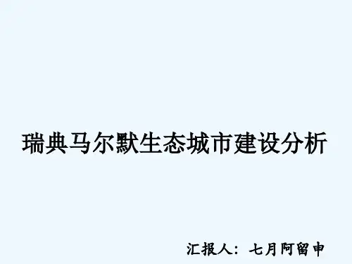 瑞典马尔默生态城市建设分析
