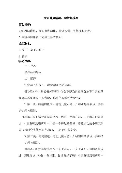 幼儿园大班健康活动《学做解放军》教案