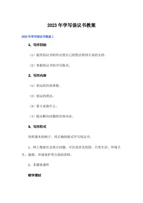 2023年学写倡议书教案