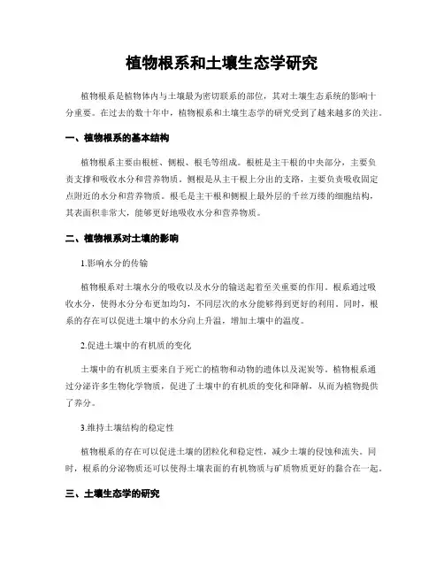 植物根系和土壤生态学研究