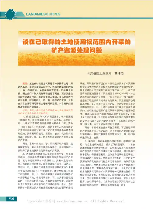 谈在已取得的土地使用权范围内开采的矿产资源处理问题