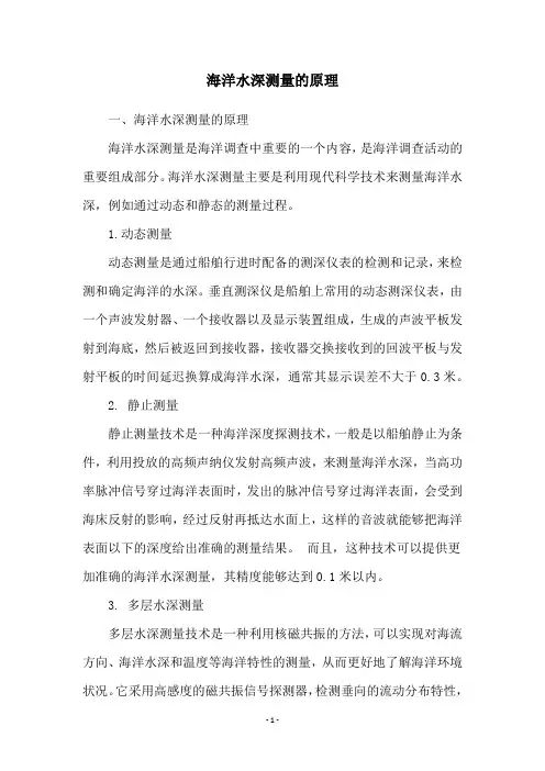 海洋水深测量的原理