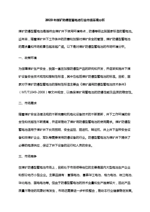 2023年煤矿防爆型蓄电池行业市场环境分析