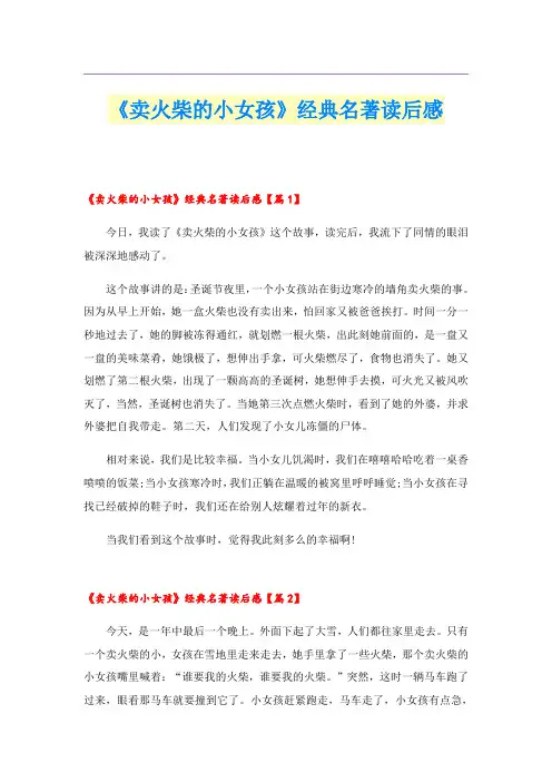 《卖火柴的小女孩》经典名著读后感