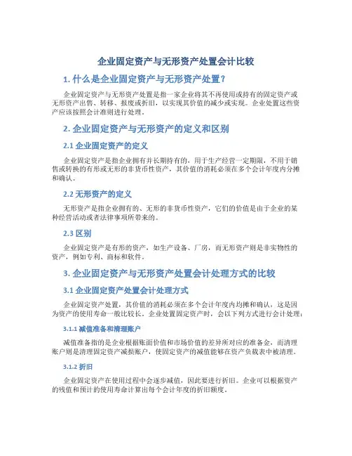 企业固定资产与无形资产处置会计比较