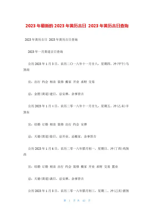 2023年最新的2023年黄历吉日 2023年黄历吉日查询