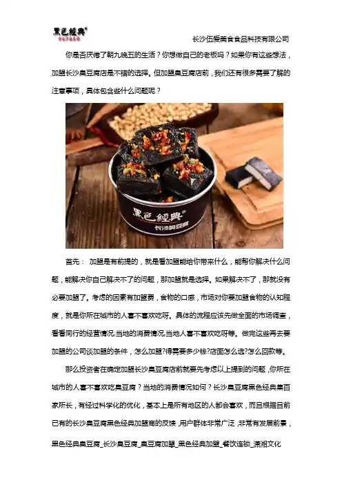 加盟黑色经典臭豆腐店需要注意哪些问题
