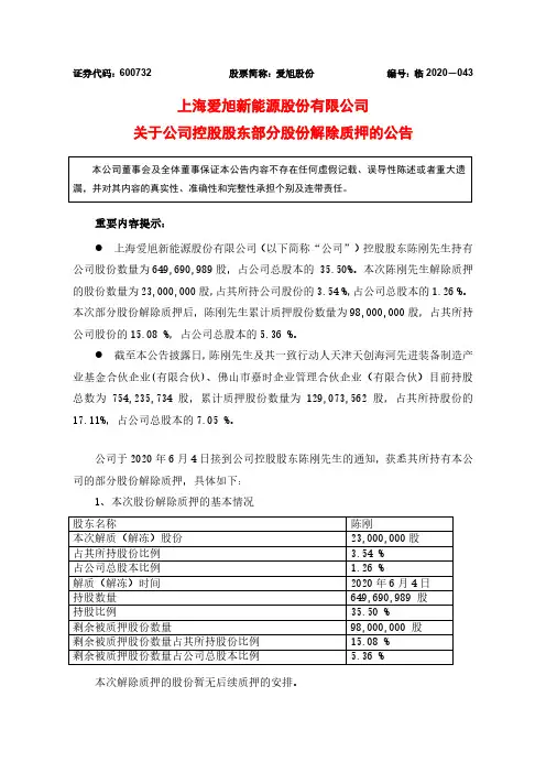 爱旭股份：关于公司控股股东部分股份解除质押的公告
