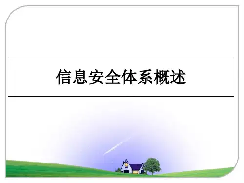 最新信息安全体系概述教学讲义PPT课件