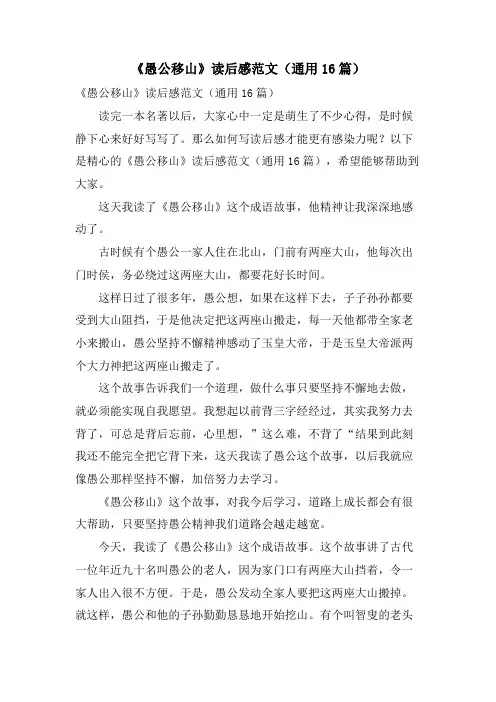 《愚公移山》读后感范文(通用16篇)