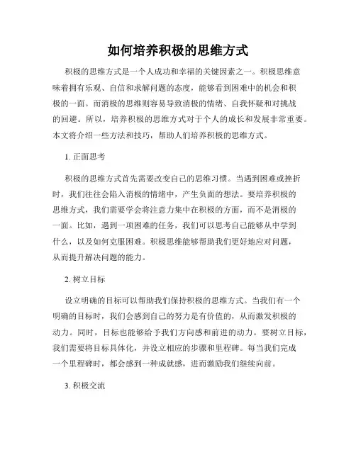 如何培养积极的思维方式