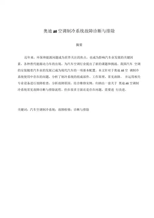 奥迪A6空调制冷系统故障诊断与排除