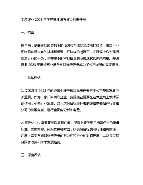 安源煤业2023年度经营业绩考核目标责任书