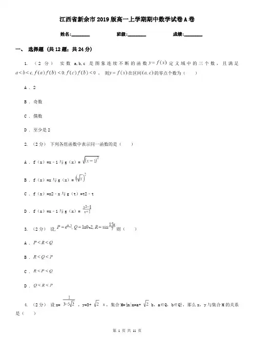 江西省新余市2019版高一上学期期中数学试卷A卷