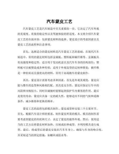 汽车蒙皮工艺
