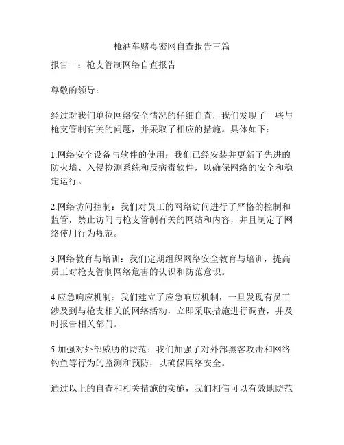 枪酒车赌毒密网自查报告三篇