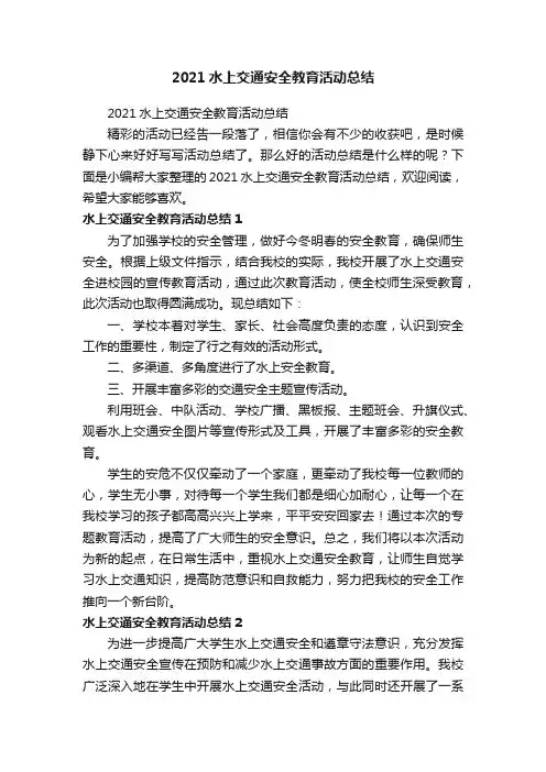 2021水上交通安全教育活动总结