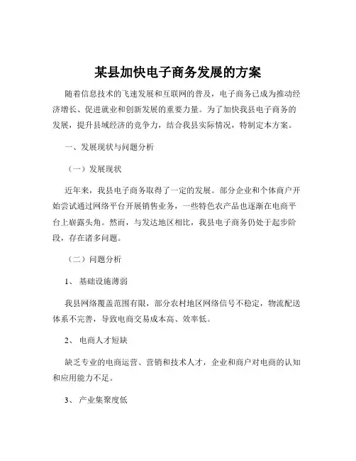 某县加快电子商务发展的方案
