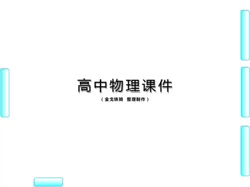 人教版高中物理选修1-1课件第1章-3
