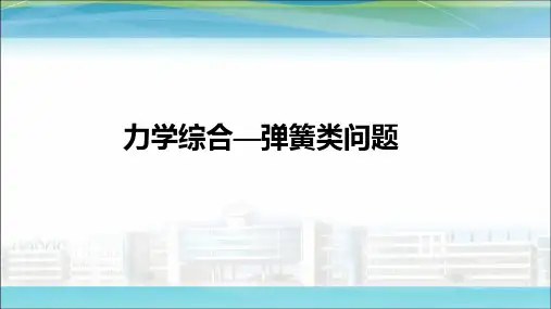 力学综合弹簧类问题