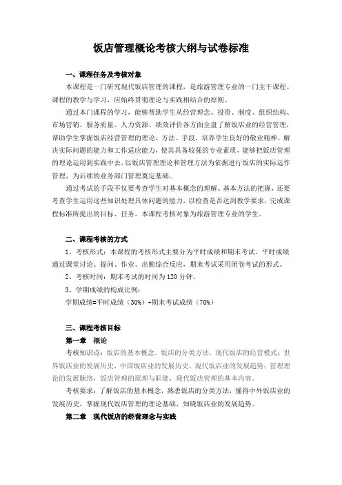 饭店管理考试大纲