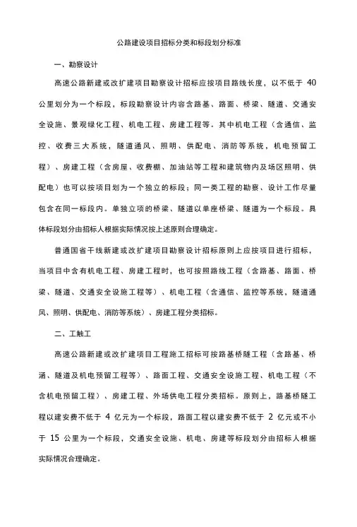 公路建设项目招标分类和标段划分标准、公路工程招标评标基准价计算方法及选用、公路施工招标随机分配标段基