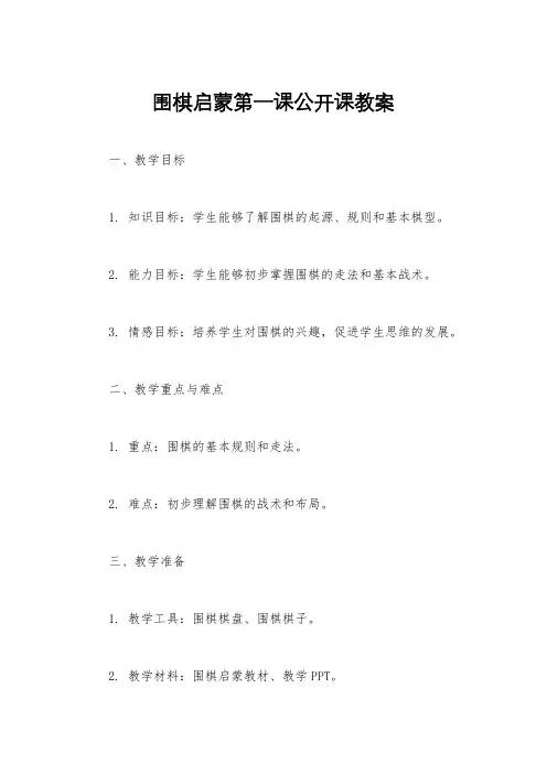 围棋启蒙第一课公开课教案
