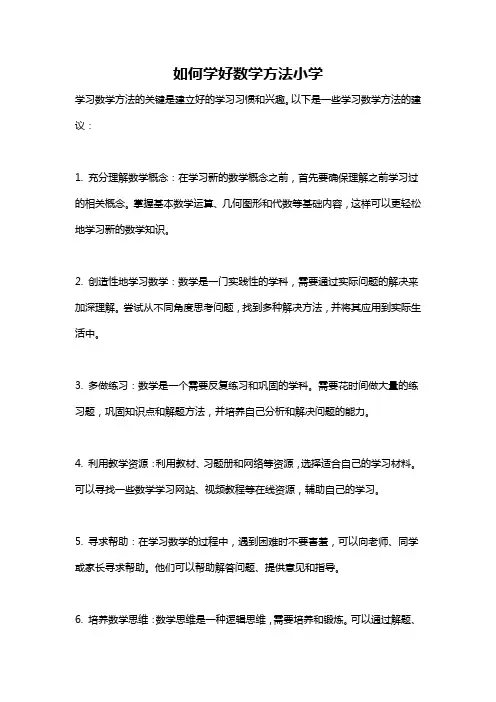 如何学好数学方法小学