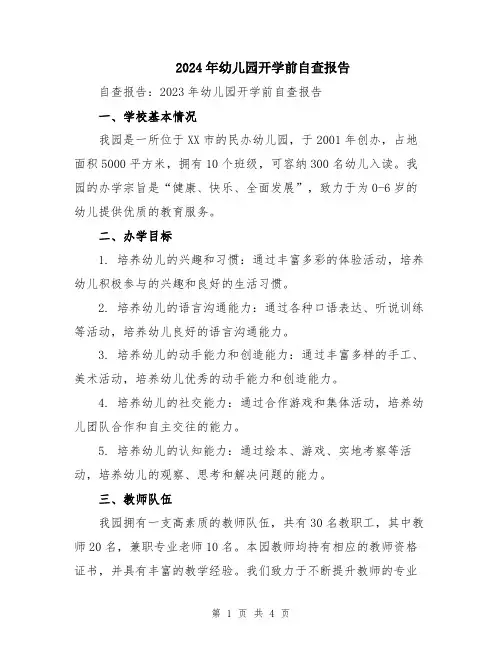 2024年幼儿园开学前自查报告