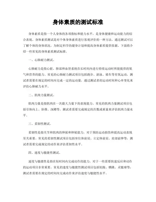身体素质的测试标准
