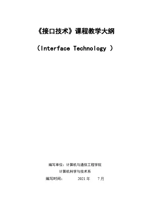 本科专业认证《接口技术》课程教学大纲
