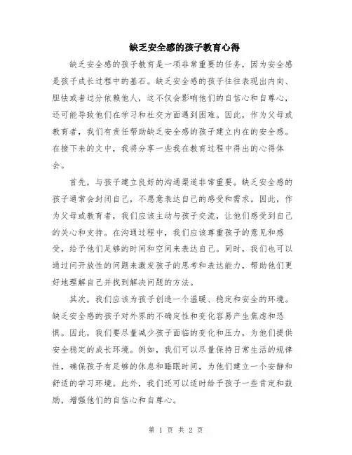 缺乏安全感的孩子教育心得