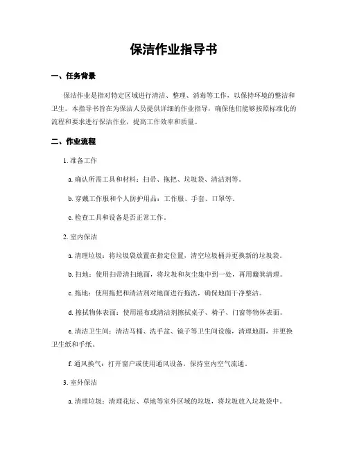 保洁作业指导书