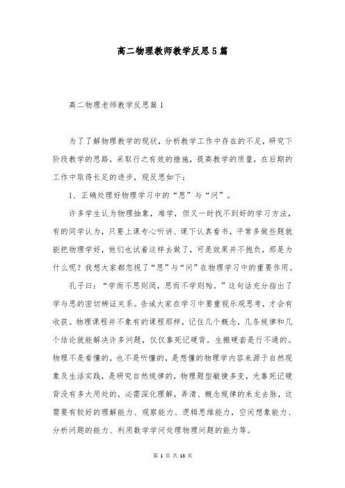 高二物理教师教学反思5篇