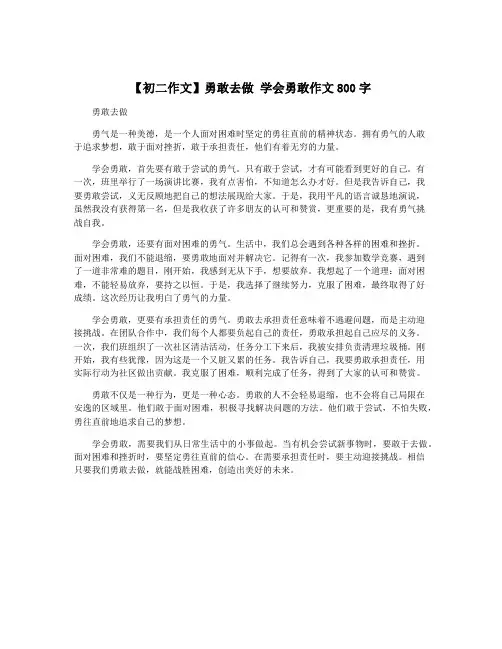 【初二作文】勇敢去做 学会勇敢作文800字