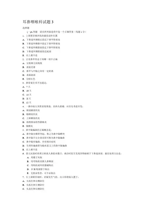 耳鼻喉选择题3
