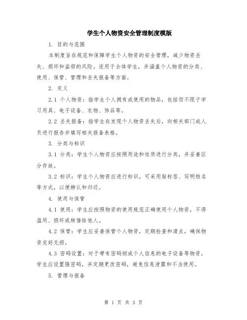 学生个人物资安全管理制度模版