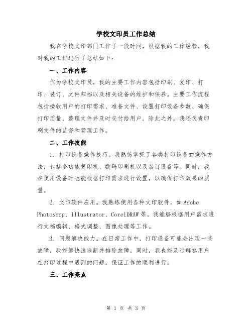 学校文印员工作总结