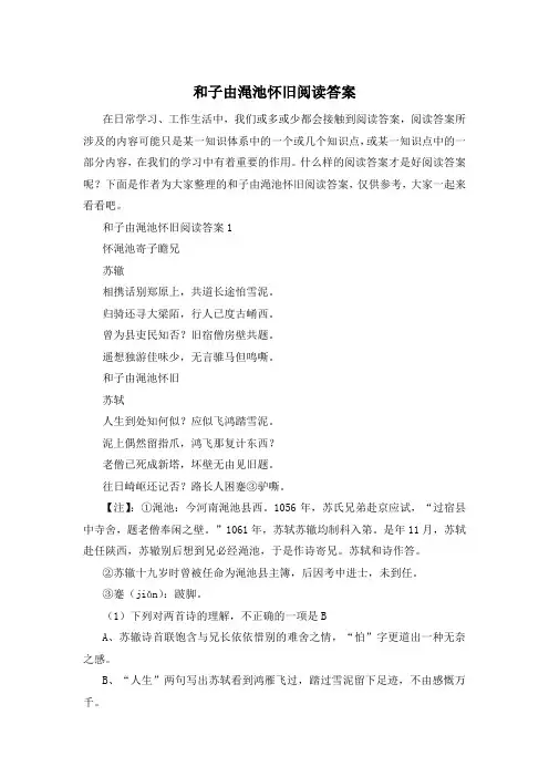 和子由渑池怀旧阅读答案