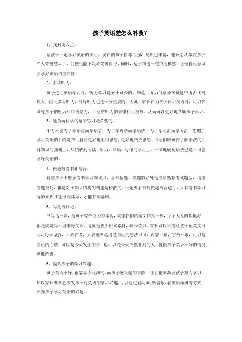 孩子英语差怎么补救