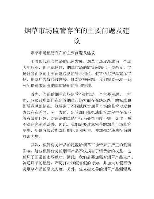 烟草市场监管存在的主要问题及建议