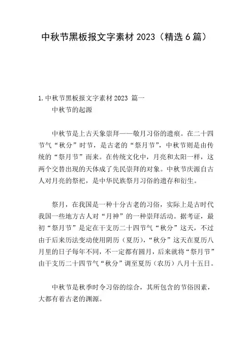 中秋节黑板报文字素材2023(精选6篇)